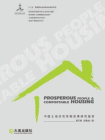 富民与安居——中国土地住宅体质改革研究报告[精品]