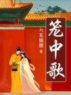 笼中歌