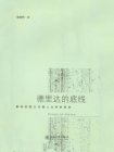 德里达的底线——解构的要义与新人文学的到来