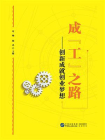 成“工”之路：创新成就创业梦想