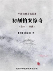 三言二拍 第4卷 初刻拍案惊奇[精品]