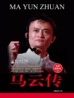 马云传[精品]