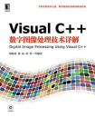 Visual C++数字图像处理技术详解[精品]