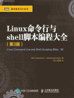 Linux命令行与shell脚本编程大全（第3版）