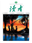 读者2017年第22期[精品]