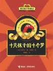 十只袜子的十个梦：单只袜子历险记