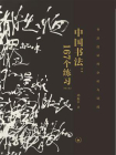 中国书法：167个练习书法技法的分析与训练（增订版）