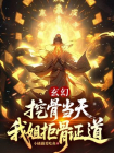 玄幻：挖骨当天，我姐拒骨证道？