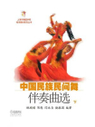 中国民族民间舞伴奏曲选（下）