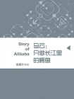 马云：只做长江里的鳄鱼（蓝狮子速读系列-管理012）[精品]
