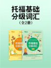 托福基础分级词汇（全2册）