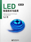 LED制造技术与应用（第三版）[精品]
