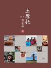 土摩托看世界II