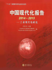 中国现代化报告（2014-2015工业现代化研究）