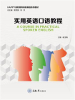 实用英语口语教程