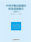 中国少数民族地区扶贫进展报告（2017）-1[精品]