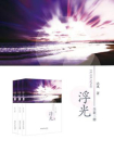 浮光（全套3册）[精品]