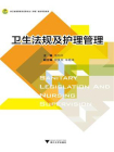 卫生法规及护理管理[精品]