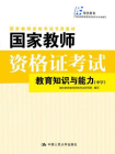 国家教师资格证考试——教育知识与能力（中学）[精品]