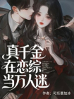 真千金在恋综当万人迷
