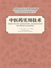 中医药文化与实用技术·下册：中医药实用技术（汉、俄）