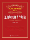 恩格斯经典著作解读[精品]