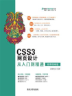 CSS3网页设计从入门到精通（微课精编版）[精品]