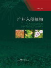 广州入侵植物
