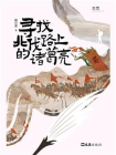 寻找北伐路上的诸葛亮[精品]