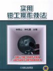 实用钳工操作技法[精品]