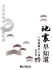 最受欢迎的北大通选课：地震早知道——“地震概论”课（节选）-赵克常1[精品]