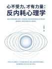 心不受力，才有力量：反内耗心理学