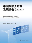 中国西部大开发发展报告（2022）