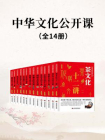 中华文化公开课（全14册）