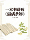 一本书讲透温病条辨