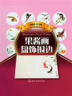 果酱画盘饰围边[精品]