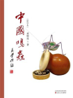 中国鸣虫（修订版）[精品]