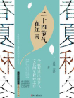 二十四节气在江南