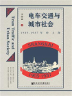 电车交通与城市社会：1905～1937年的上海[精品]