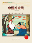 中国好家风：温良恭谦让