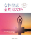 女性健康全周期攻略[精品]