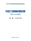 市政工程消耗量定额 ZYA1-31-2015（第1册）土石方工程