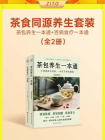 茶食同源养生套装：茶包养生一本通+百病食疗一本通（全2册）[精品]