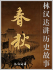 春秋（林汉达讲历史故事）[精品]