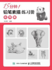 15分钟！铅笔素描练习册：动物篇[精品]