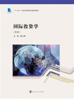国际投资学（双语）