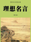 理想名言-1[精品]
