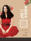 世间曾有三毛[精品]