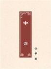 中论