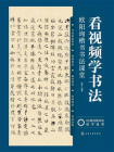 看视频学书法：欧阳询楷书书法课堂